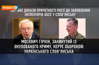 СБУ ма докази причетності Росії до захоплення інспекторів ОБС #EspresoTV