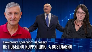 Коррупция победила Лукашенко / Кредиты под 4% / Индекс Беларуси / Нацбезопасность
