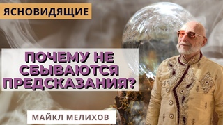 Действительно ли Ясновидящие ясно видят? Почему не сбываются Предсказания?