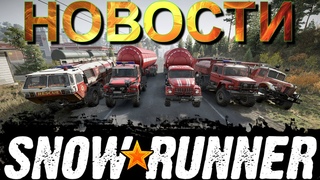 📰НОВОСТИ🗞🆕🚛SNOWRUNNER🚚🔥ВЫХОД🚪 9 СЕЗОНА🧯👨‍🚒🚒🔥 ЭТО НУЖНО ЗНАТЬ🚦ПОДПИШИТЕСЬ ❗ПОСТАВЬТЕ ЛАЙК👍НАЖМИТЕ🔔