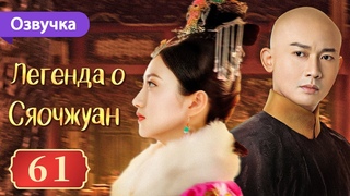 Легенда о Сяочжуан 61 серия (Русская озвучка)