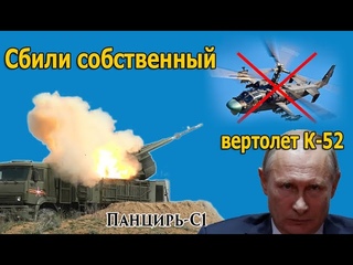 Панцирь-С1 сбил собственный вертолет Ка-52. КривыеРуки из жо..