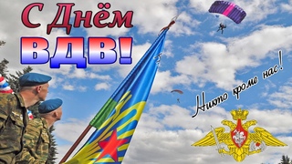 2 августа - День ВДВ! Поздравление с днём ВДВ! За ВДВ! Голубые береты - Синева - Гимн ВДВ!С Днем ВДВ