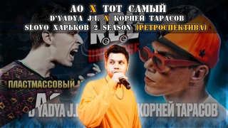D’YADYA J.I. vs. КОРНЕЙ ТАРАСОВ Х АО vs. ТОТ САМЫЙ Х SLOVO Харьков SEASON 2 (Ретроспектива)