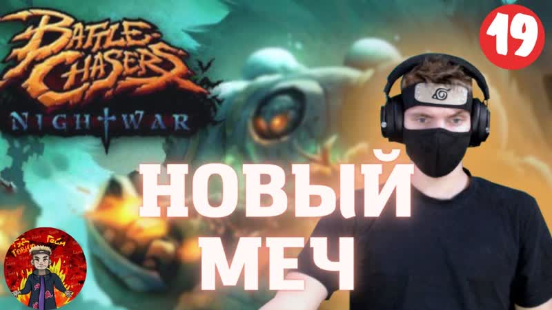 НОВЫЙ МЕЧ Battle Chasers: Nightwar, 19 Ninja Nikita zabuza ПОДПИСЫВАЙТЕСЬ НА