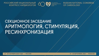 АРИТМОЛОГИЯ, СТИМУЛЯЦИЯ, РЕСИНХРОНИЗАЦИЯ