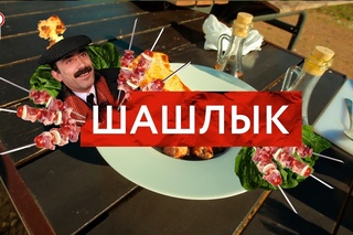 Шашлык - Redman’s Kitchen