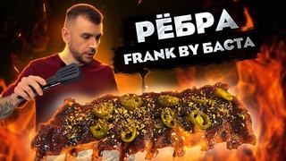 Свиниые Рёбра Как у Frank By Basta