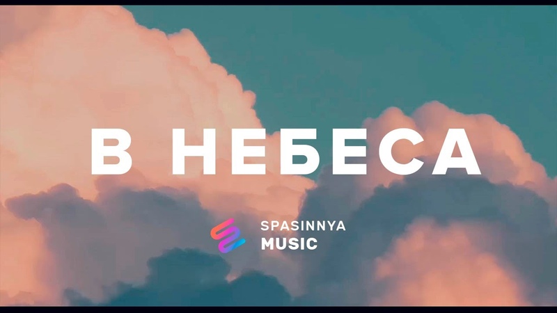 В Небеса ( Single) Церква Спасіння Spasinnya