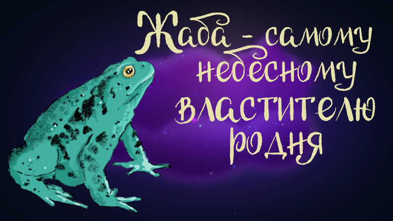 Вьетнамская сказка Жаба самому небесному властителю