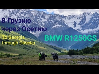 в Грузию через Осетию. To Georgia through Ossetia on BMW r1250gs