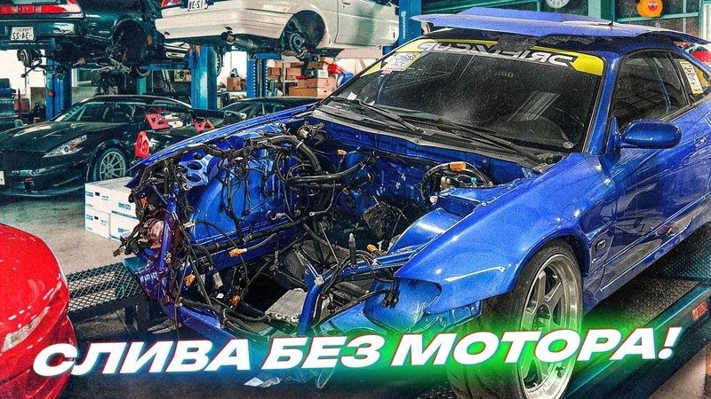 2 JZ SWAP SILVIA S15 РАЗОБРАЛИ СЛИВУ. ЛАВР