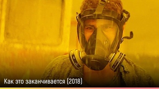 Как это заканчивается (2018)