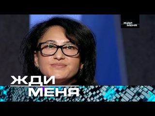 Жди меня | Выпуск от  (12+)
