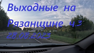 Выходные на Рязанщине серия 3