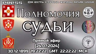 👩‍⚖️Полномочия судьи 📽Прямой ЭФИР АРиЯ-USSR []  19:22:22 GMT 22:22:22 МСК
