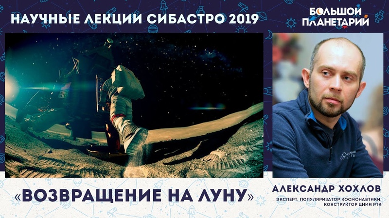 Александр Хохлов с лекцией Возвращение на
