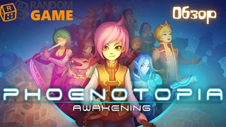 Обзор Phoenotopia Awakening - не ходите дети в лес гулять