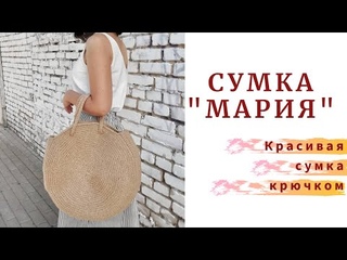 Сумка “МАРИЯ“. Вяжем крючком красивую сумку.
