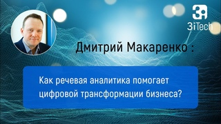 Как речевая аналитика помогает цифровой трансформации бизнеса. Часть #13