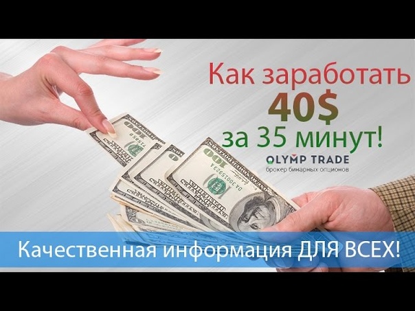 Olymp Trade Прибыль 40 за 40 минут, используем сигнального робота