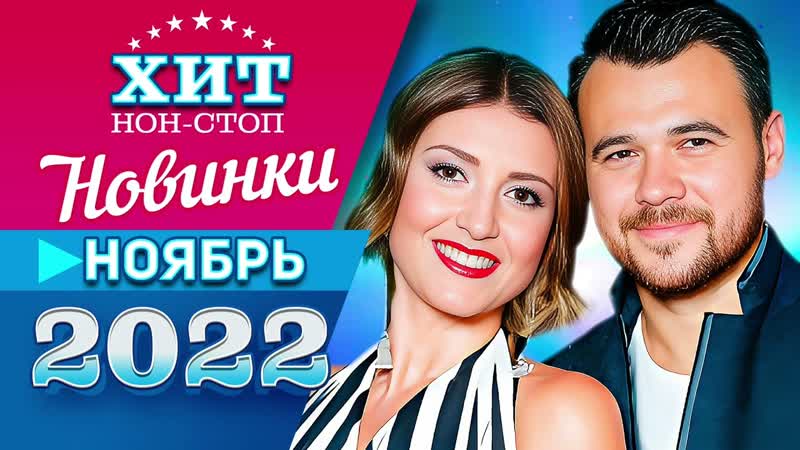Новинки Музыки Ноябрь