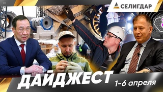 Дайджест новостей Селигдара №20