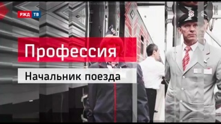Начальник поезда - 2016 || Профессия - железнодорожник (от  г.) | РЖД ТВ