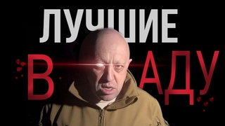 Евгений Пригожин. ЧВК Вагнер. 2 ЧАСТЬ
