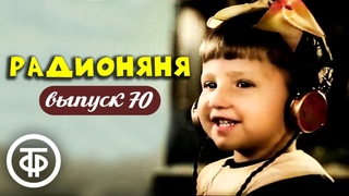 Радионяня. Выпуск 70. Эстрадно-развлекательная передача для школьников (1977)