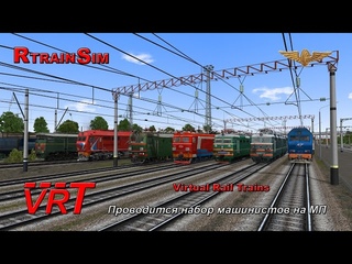 🔞🚂RTrainSim🚂 [ VRT, Мультиплеер, карта: Павловск]  18:00мск.