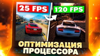 Как ОПТИМИЗИРОВАТЬ твой ПРОЦЕССОР для Игр и Производительности в 2023 - БУСТ FPS и ФИКС Задержки!