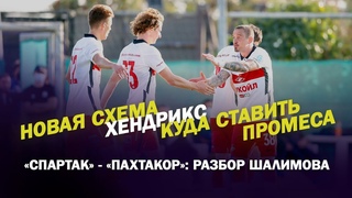 СПАРТАК - ПАХТАКОР: РАЗБОР ШАЛИМОВА / НОВАЯ СХЕМА / ХЕНДРИКС / КУДА СТАВИТЬ ПРОМЕСА