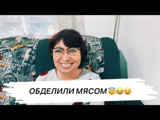 ПрогуляласьВстала на ВесыДР КристиДва дня ОБЖИРАЛОВКИМуж не довольныйОбделили МЯСОММое МНЕНИЕ