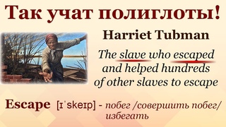 Эффективный метод изучения языка - Аудиокнига Amazing Women by Helen Parker - Harriet Tubman