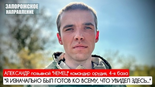 Я ИЗНАЧАЛЬНО БЫЛ ГОТОВ КО ВСЕМУ, ЧТО УВИДЕЛ ЗДЕСЬ позывной НЕМЕЦ : военкор Марьяна Наумова