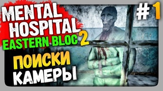Mental Hospital: Eastern Bloc 2 Прохождение #1  ПОИСКИ КАМЕРЫ!
