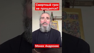 Смертный грех не прощается | Монах Андроник | Афон