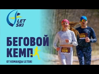 LETSKI. БЕГОВОЙ КЕМП В АБЗАКОВО
