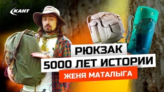 Рюкзак | История в 5000 лет | Евгений Маталыга
