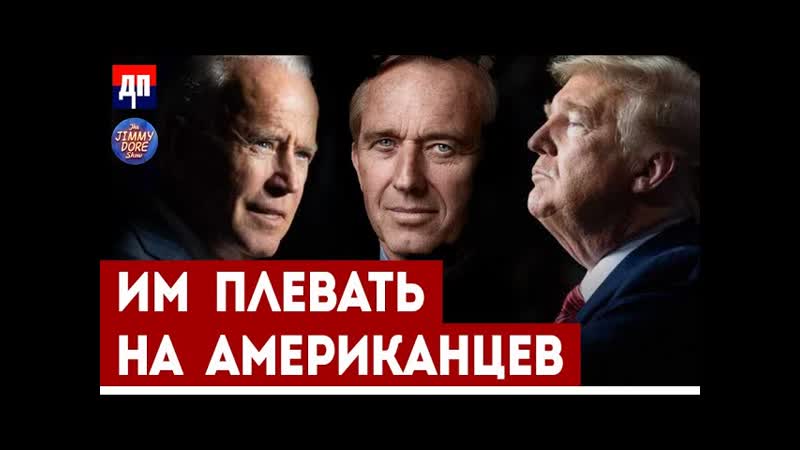 Им плевать на Американцев, Джимми