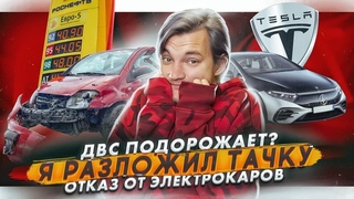 ДВС может подорожать | Я разбил автомобиль | Владельцы отказываются от электрокаров