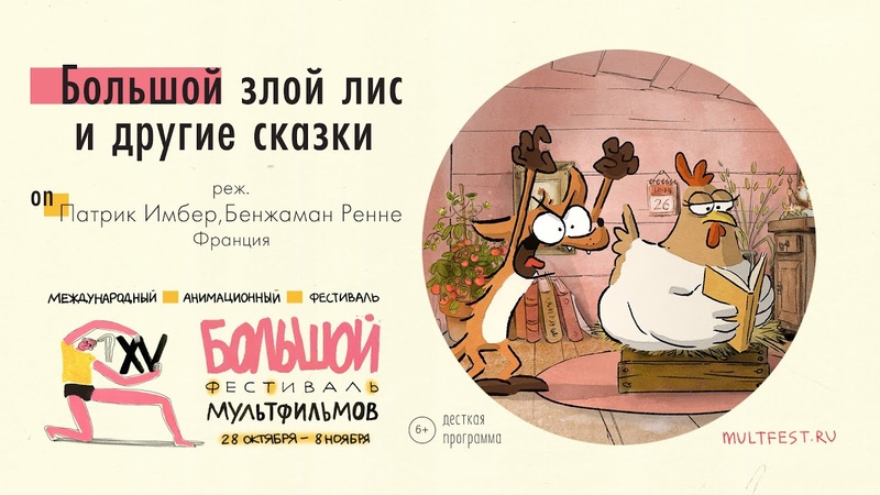Большой злой лис и другие сказки,