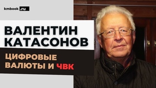 Валентин Катасонов. Какие угрозы несет цифровой рубль История, положение и экономика ЧВК