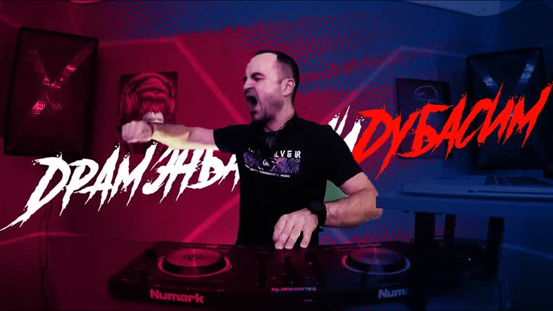 ДРАМЭНБАСИМИДУБАСИМ, 14 Drum and Bass Mix