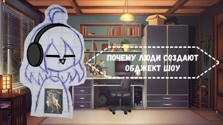 Почему люди делают обджект шоу Бомж Сана