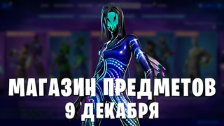 ⏰ МАГАЗИН ПРЕДМЕТОВ ФОРТНАЙТ 9 декабря  обзор реакция
