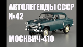 Москвич-410 - Автолегенды СССР №42 - Diecast43