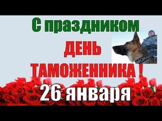 26 января - поздравление с международным днём таможенника / всемирный день таможни 2022
