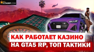 КАК РАБОТАЕТ КАЗИНО НА GTA 5 RPГАЙД ПРО ТАКТИКИ / ПРО ЧИСЛА. РАНДОМ ИЛИ ЧУЕЧКА